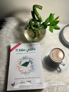 كتاب فاتتني صلاة مستعمل نظيف 0