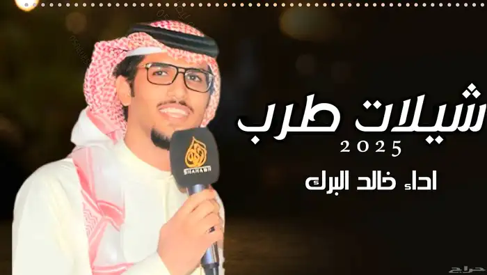 استديو تنفيذ شيلات وزفات   كتابه قصايد شعريه منسق حفلات 1