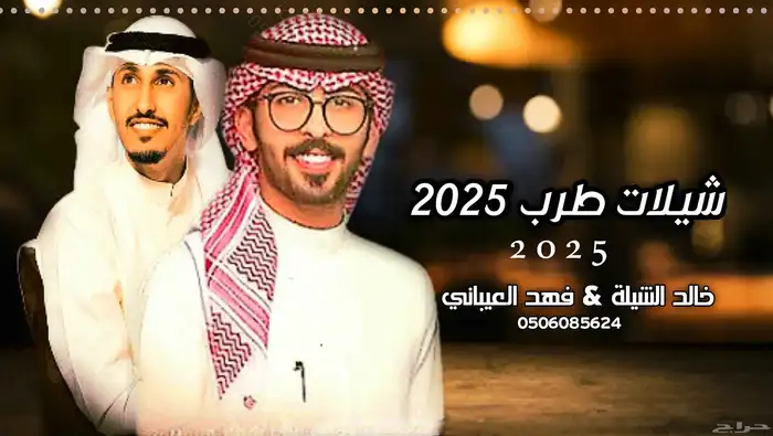 استديو تنفيذ شيلات وزفات   كتابه قصايد شعريه منسق حفلات 6