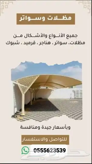 مضلات وسواتر وبرجولات ومستودعات وهناجر وشبوك زراعيه وخيام مل 5