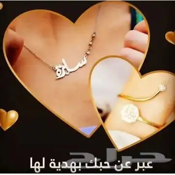اهديها عقد سلسال بإسمها ليكون ذكرى جميلة حول عنقها 0