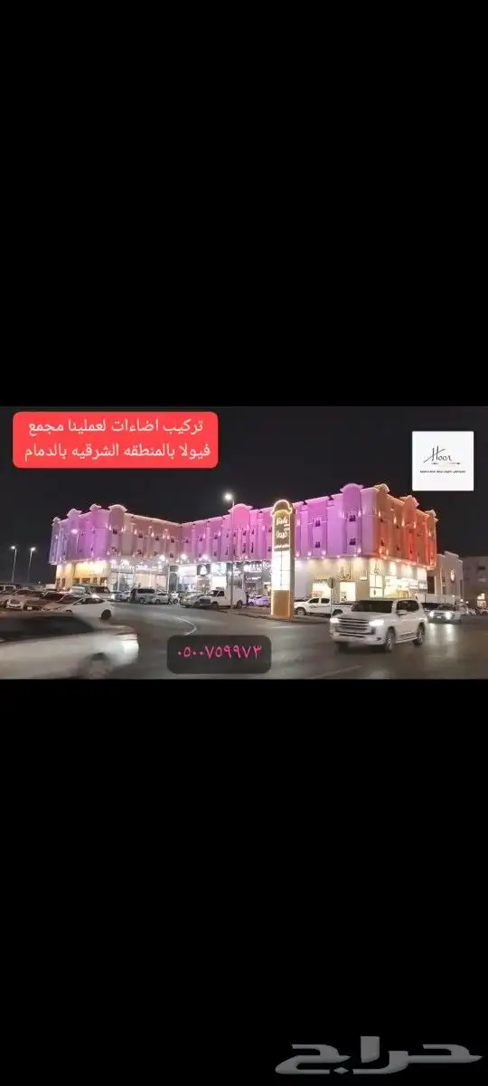 عروض تركيب اضاءات المباني سيتي كلر 13