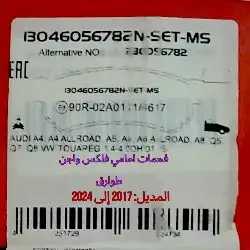 فحمات وسفايف قطع غيار سيارات الماني 5