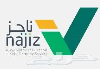 جميع خدمات ناجز. 0