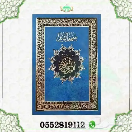 مصحف القيام سهل الحمل خفيف الوزن يعينك على مواصلة التلاوة 0