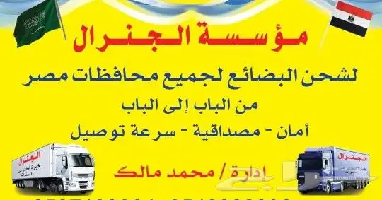 شركة الجنرال للشحن من السعودية إلى جميع محافظات مصر 0
