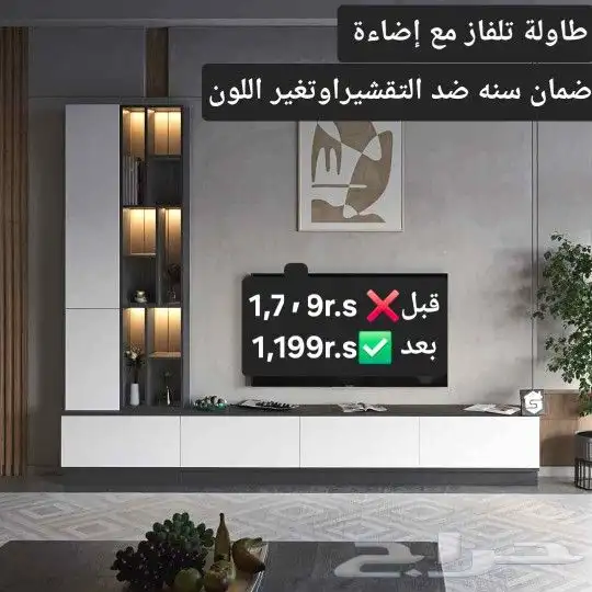عروض يوم التأسيس للطاولات التلفاز وركن القهوة 7