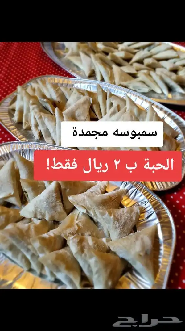 سمبوسة مجمدة 0