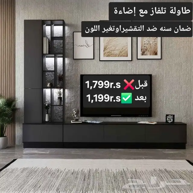 عروض يوم التأسيس للطاولات التلفاز وركن القهوة 9
