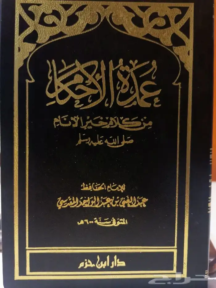كتيب عمدة الأحكام من كلام خير الأنام 0