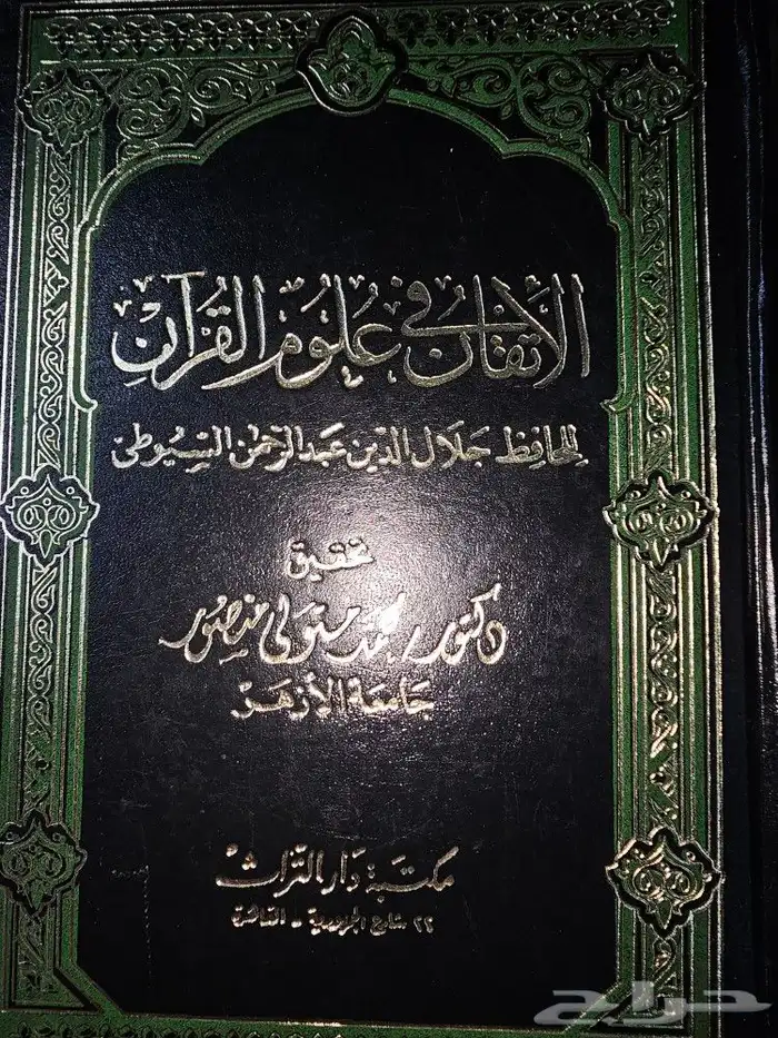 الاتقان في علوم القرآن 0