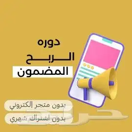 دورة الربح المضمون 0