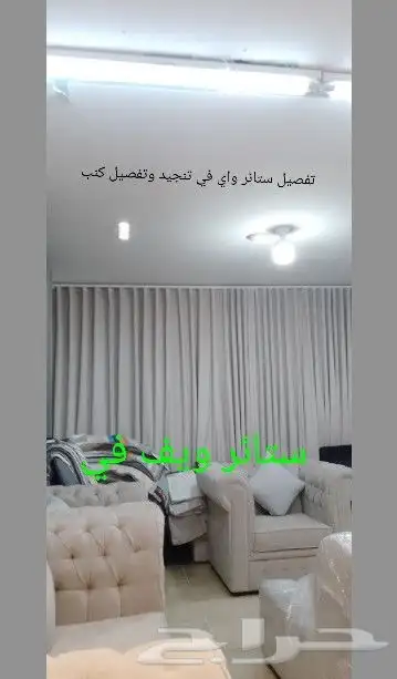 تفصيل وتنجيد كنب ستائر مجالس عربيه وخشبيه ستائر واي في 0