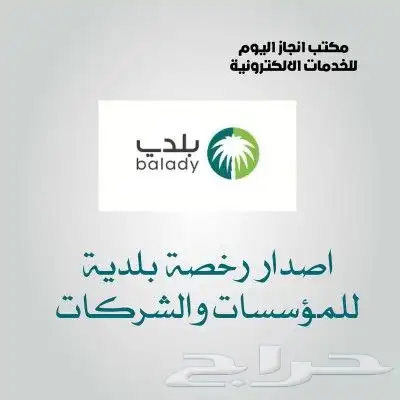 نصدر رخص بلدي للمحلات التجارية 0