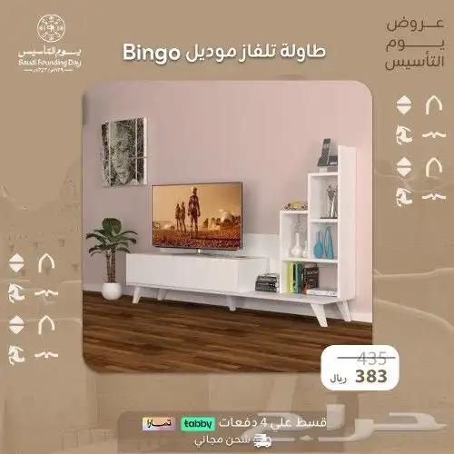 طاولات تلفاز  عرض يوم التأسيس 31
