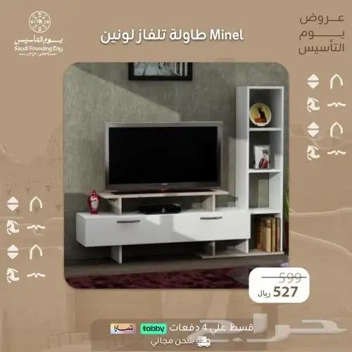 طاولات تلفاز  عرض يوم التأسيس 33