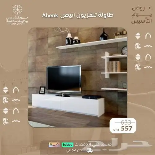طاولات تلفاز  عرض يوم التأسيس 2