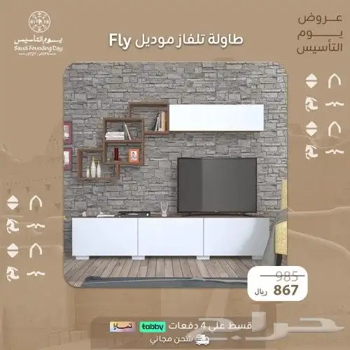 طاولات تلفاز  عرض يوم التأسيس 15