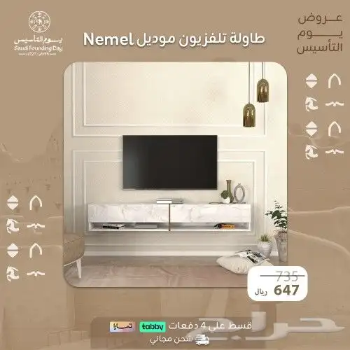 طاولات تلفاز  عرض يوم التأسيس 34