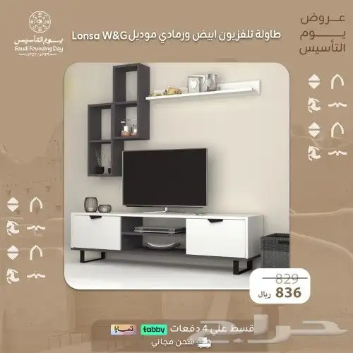 طاولات تلفاز  عرض يوم التأسيس 7