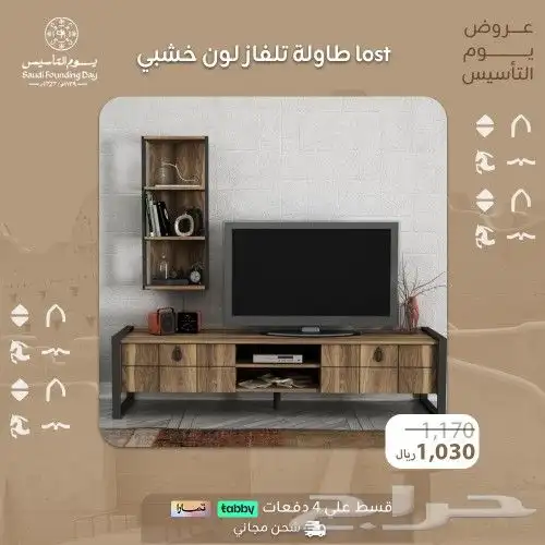 طاولات تلفاز  عرض يوم التأسيس 14