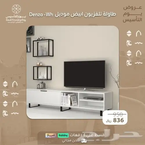 طاولات تلفاز  عرض يوم التأسيس 0