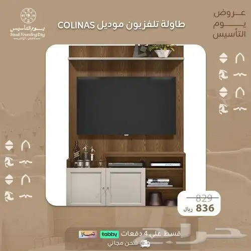 طاولات تلفاز  عرض يوم التأسيس 1