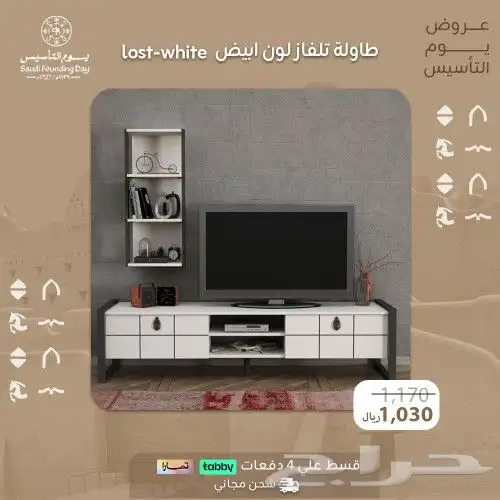 طاولات تلفاز  عرض يوم التأسيس 17