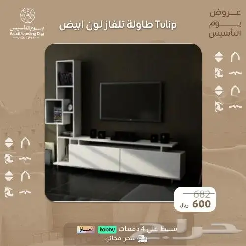 طاولات تلفاز  عرض يوم التأسيس 20