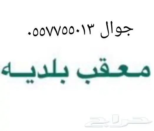 خدمات عامة بلدية شمال الرياض وجميع البلديات بالرياض وخارجه 0