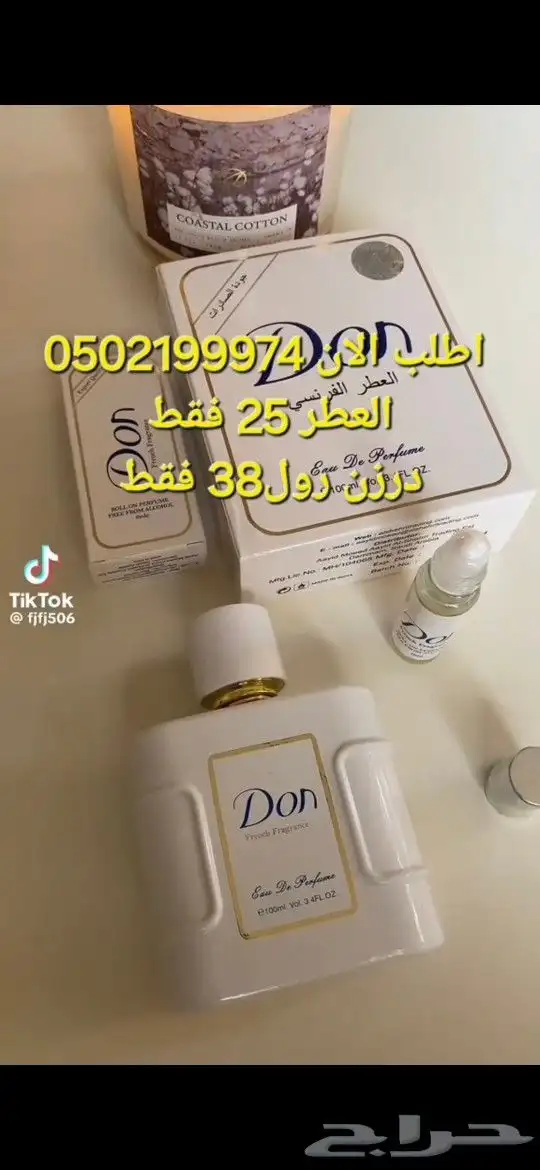 عطر دون 25 فقط. و الدرزن الرول ب 38 فقط 0