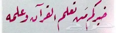 دورة تعلم خط الرقعه بالقلم العادي 0