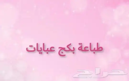 بكج عبايات 0