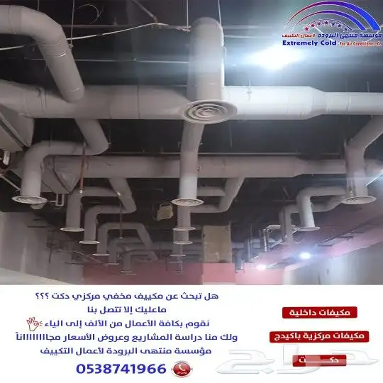 نقوم بجميع أعمال المكيفات الداخلية والمركزية والدكت ب الرياض 0