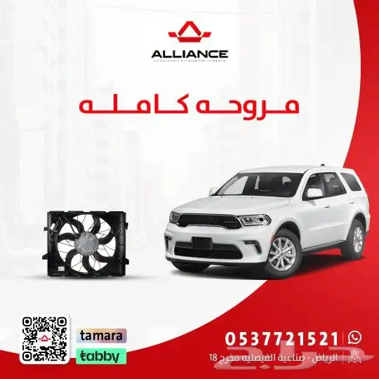 مروحة تبريد كامله مع الدينمو دودج دورانقو 0