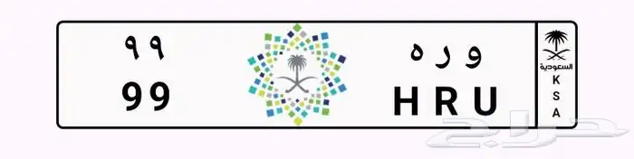 لوحة مميزه للبيع و ر ه. 99 2