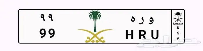 لوحة مميزه للبيع و ر ه. 99 1