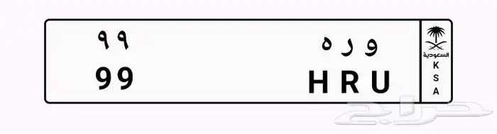 لوحة مميزه للبيع و ر ه. 99 4