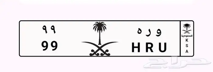 لوحة مميزه للبيع و ر ه. 99 3