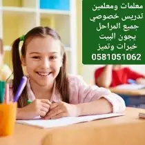 معلمة ممتازة تدريس خصوصي جميع المراحل تيجي البيت خبرة كبيرة 0