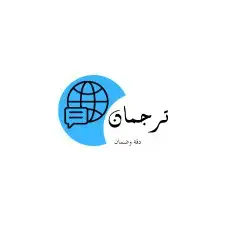 ترجمة وتفريغ صوتي 3