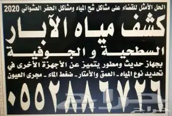 كشف مياه الآبار وحفار آبار ارتوازية 0