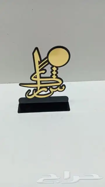 دروع تذكارية لجميع المناسبات حفر ليزر وطباعة 17
