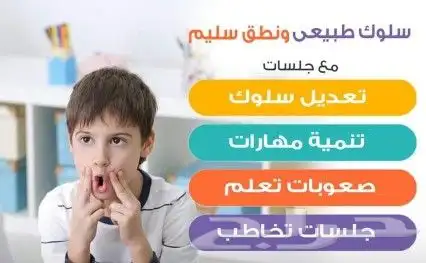 أخصائي تخاطب و تعديل سلوك و تنمية مهارات 0