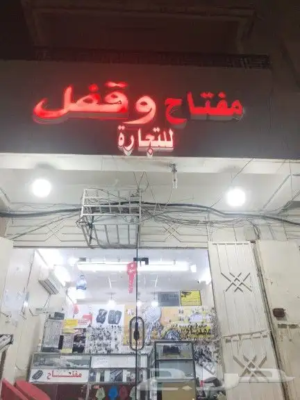 محل مفاتيح بالمدينه المنوره العزيزيه شارع الأربعين فتح و برم 0
