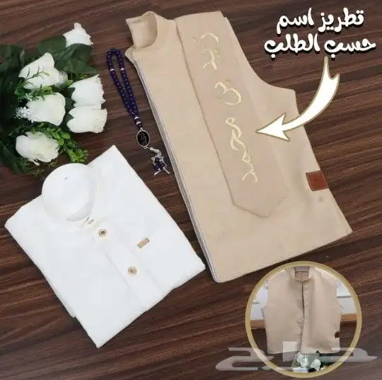 اطقم ولادي مميزه صديريه دبل فيس مع وشاح تطريز الاسم حسب الط 1