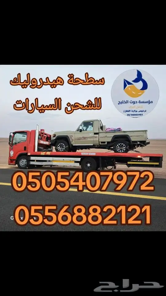 سطحه تبوك هيدروليك ماشي جدة شحن سيارات 0