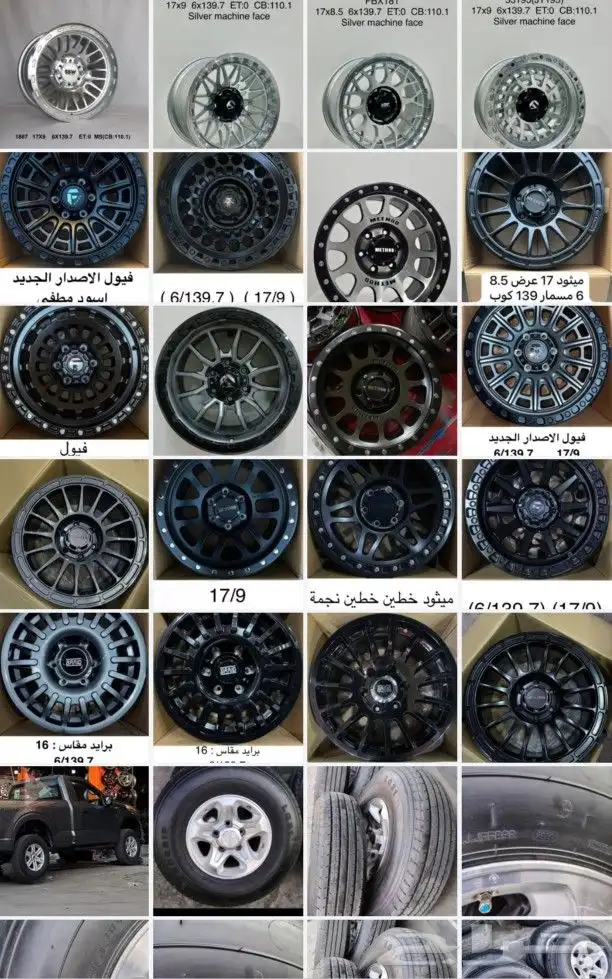 جميع انواع الجنوط والكفرات 0