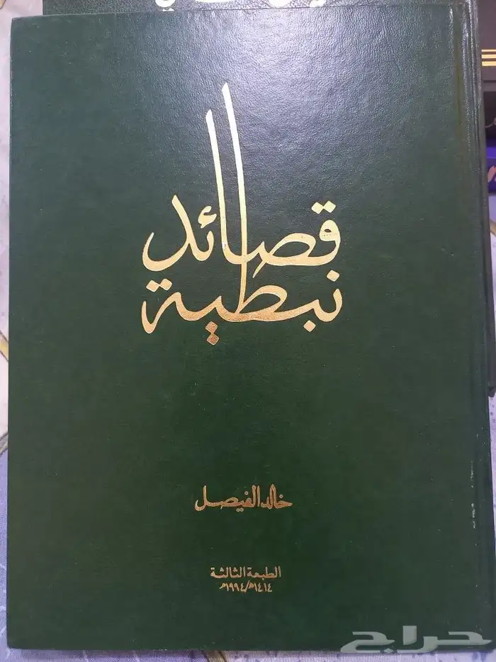 كتب شعر نبطي . طبعات قديمة 0