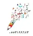 مدرس خصوصي محو أمية للكبار والصغار 0
